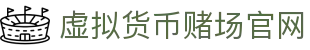 虚拟货币赌场官网 - 首页